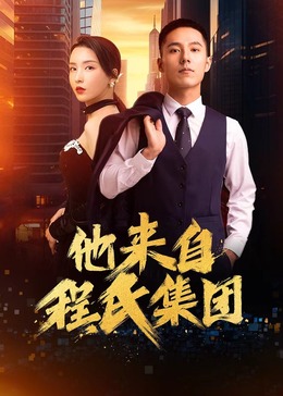 美腿国产海报剧照