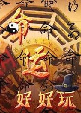 香港论陷在线海报剧照