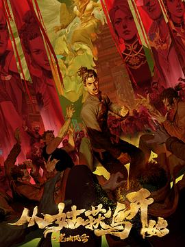 平城惊雷海报剧照